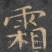 陳繹曾寫的楷書霜