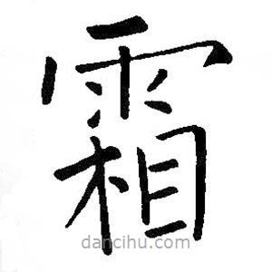 王鐸寫的楷書霜