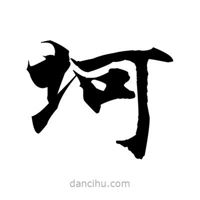 張即之寫(xiě)的楷書(shū)坷