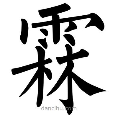 柳公權(quán)寫的楷書霖