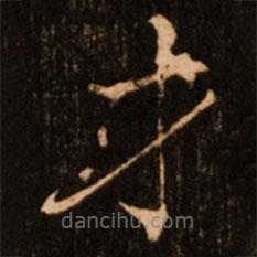 褚遂良寫的楷書才