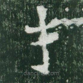 魏碑寫的楷書才