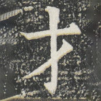 元公墓志寫的楷書才