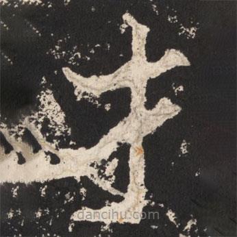 鄭道昭寫的楷書才