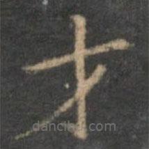 陳基寫的楷書才