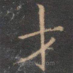 陳基寫的楷書才
