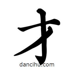 顏真卿寫的楷書才