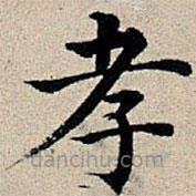 豐坊寫的楷書孝