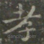 王羲之寫的楷書孝