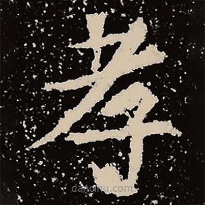 魏碑寫(xiě)的楷書(shū)孝