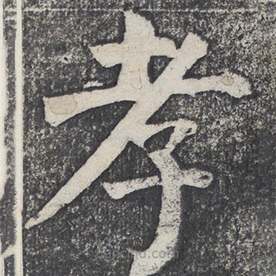 何紹基寫(xiě)的楷書(shū)孝