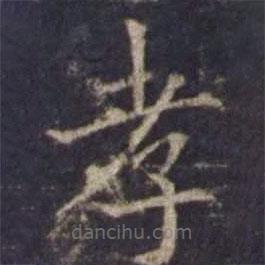歐陽詢寫的楷書孝
