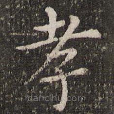 董其昌写的楷书孝