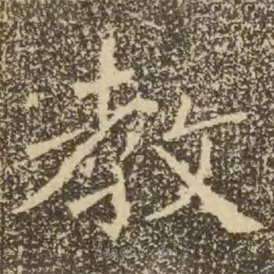褚遂良寫的楷書教