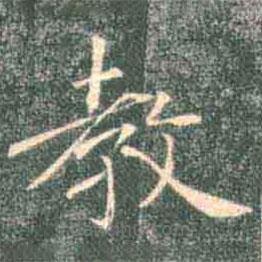 褚遂良寫的楷書教