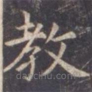 虞世南寫的楷書教
