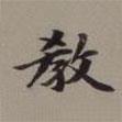 李瑞清寫的楷書教