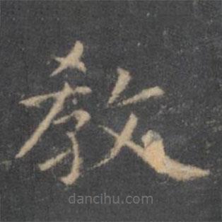虞世南寫的楷書教