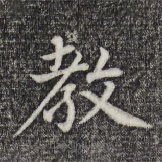 張雨寫的楷書教