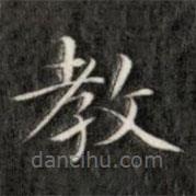 成親王寫的楷書教