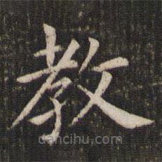 管世昌寫的楷書教