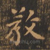 朱奇源寫(xiě)的楷書(shū)教