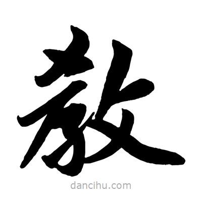 趙孟頫寫的楷書教