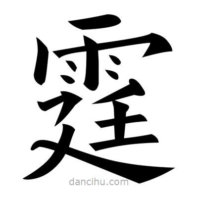 黃自元寫的楷書霆