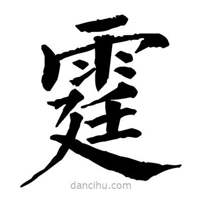 佚名寫的楷書霆