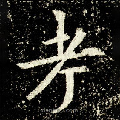 欧阳询写的楷书考