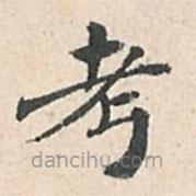 傅增湘写的楷书考