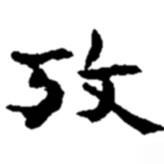 趙之謙寫(xiě)的楷書(shū)考