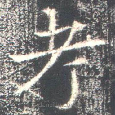 高湛墓志写的楷书考