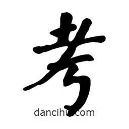 何紹基寫的楷書考