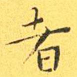 王寵寫的楷書者