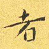 王寵寫的楷書者