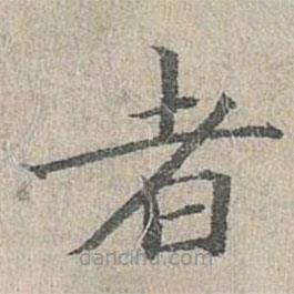 姜夔寫的楷書者