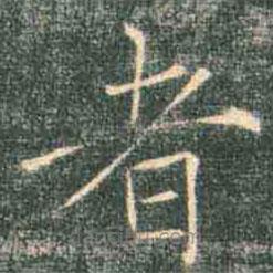 褚遂良寫的楷書者