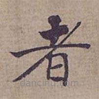 鐘紹京寫的楷書者