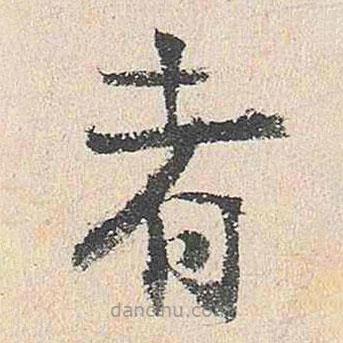 楊循吉寫的楷書者