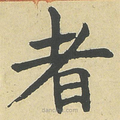 鄧石如寫(xiě)的楷書(shū)者