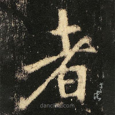 張從申寫(xiě)的楷書(shū)者