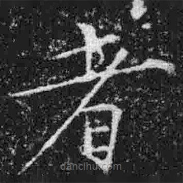 宋徽宗写的楷书者