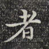 宋濂寫的楷書者