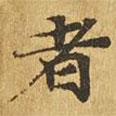 大涅槃經(jīng)寫的楷書者