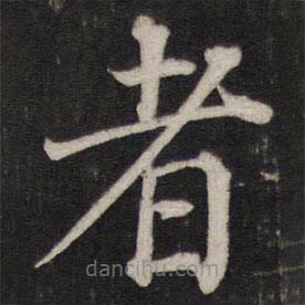 铁保写的楷书者