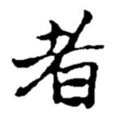 趙之謙寫(xiě)的楷書(shū)者