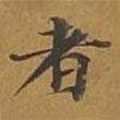 大戒上品經(jīng)寫(xiě)的楷書(shū)者
