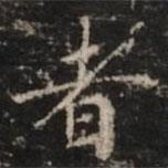 鐘紹京寫的楷書者