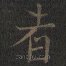 馮京寫的楷書者